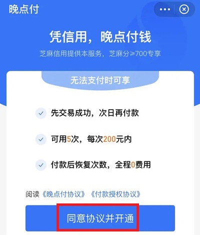 支付宝晚点付如何开通 支付宝晚点付开通教程