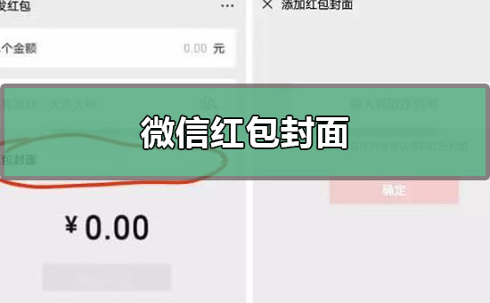 微信红包封面如何获取 微信红包封面获取方法