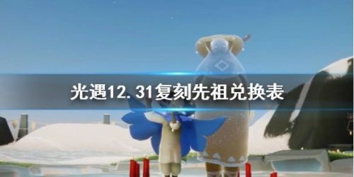 光遇12月31日的复刻先祖是谁 光遇12月31日复刻先祖兑换表