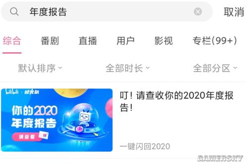 如何查看B站2020年度报告 B站2020年度报告查看方法