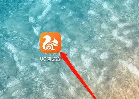 UC浏览器省流模式如何开启 UC浏览器省流模式开启方法