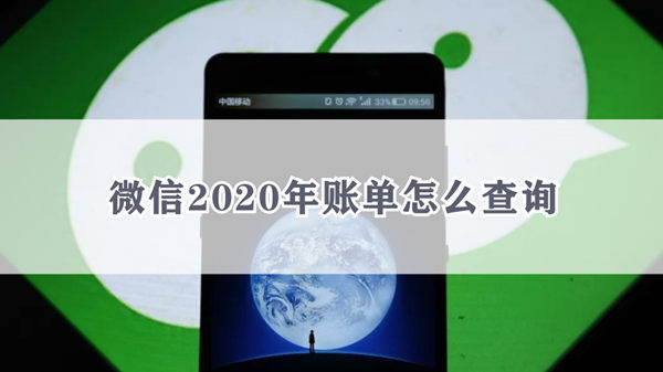 微信2020年年度账单如何查 微信2020年年度账单查看方法