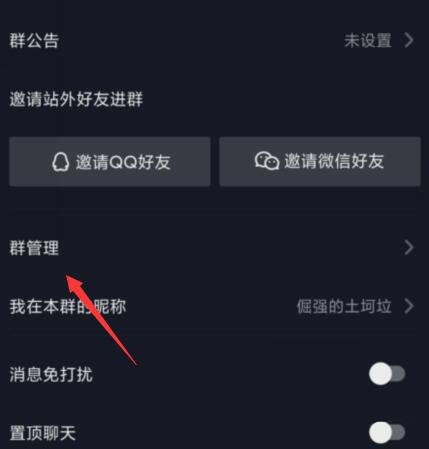 抖音群聊如何设置管理员 抖音群聊设置管理员的方法