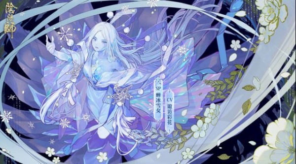 阴阳师SP神级蝉冰雪女有什么技能 阴阳师SP蝉冰雪女技能攻略获取大全